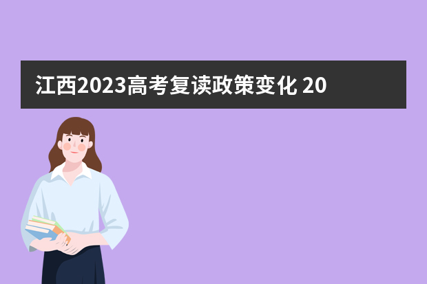 江西2023高考复读政策变化 2023高考复读政策变化